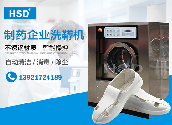 制药企业洗鞋机