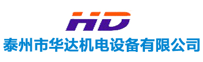 泰州市华达机电设备有限公司